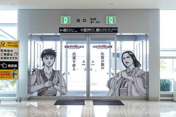 佐賀キングダム空港 (C)原泰久／集英社