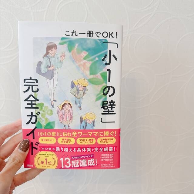 これ一冊でＯＫ！「小1の壁」完全ガイド