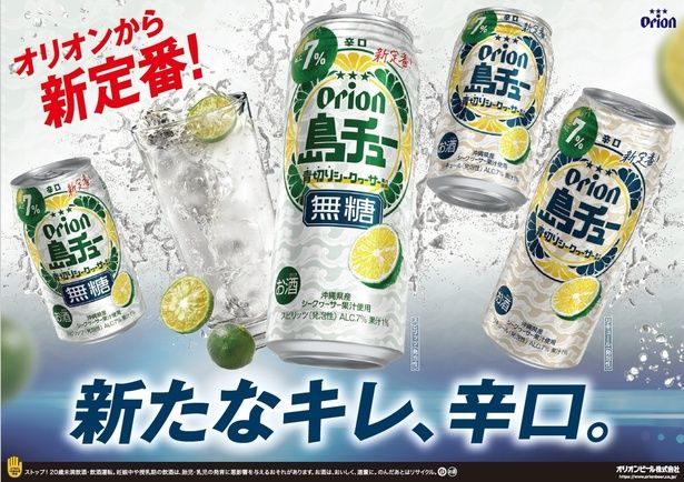 オリオンから新定番！青切りシークヮーサーの爽快感が際立つ新チューハイ「島チュー」誕生