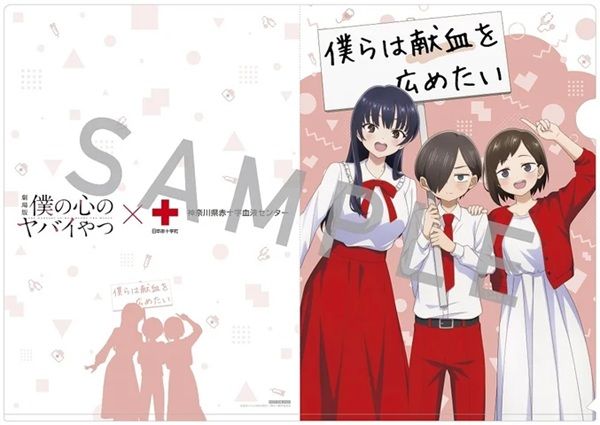 神奈川県赤十字血液センター×劇場版『僕の心のヤバイやつ』のコラボキャンペーン実施