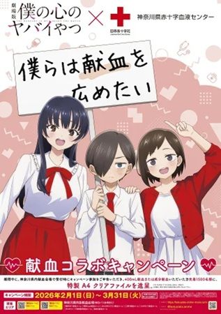 神奈川県赤十字血液センター×劇場版『僕の心のヤバイやつ』のコラボキャンペーン実施
