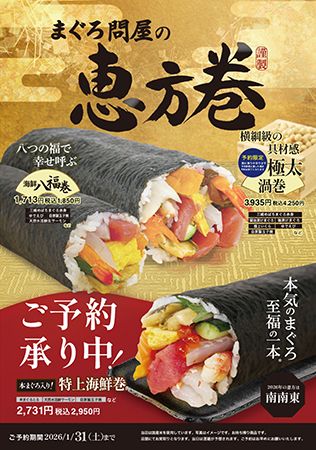 3日間限定！神奈川・三崎の海南神社で御祈祷した「御祈祷恵方巻」が新登場