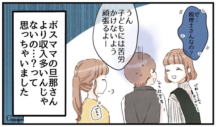 「ぜ、税理士さんなの……？」シンママを貧乏だと見下すボスママが真実を知って絶句した話