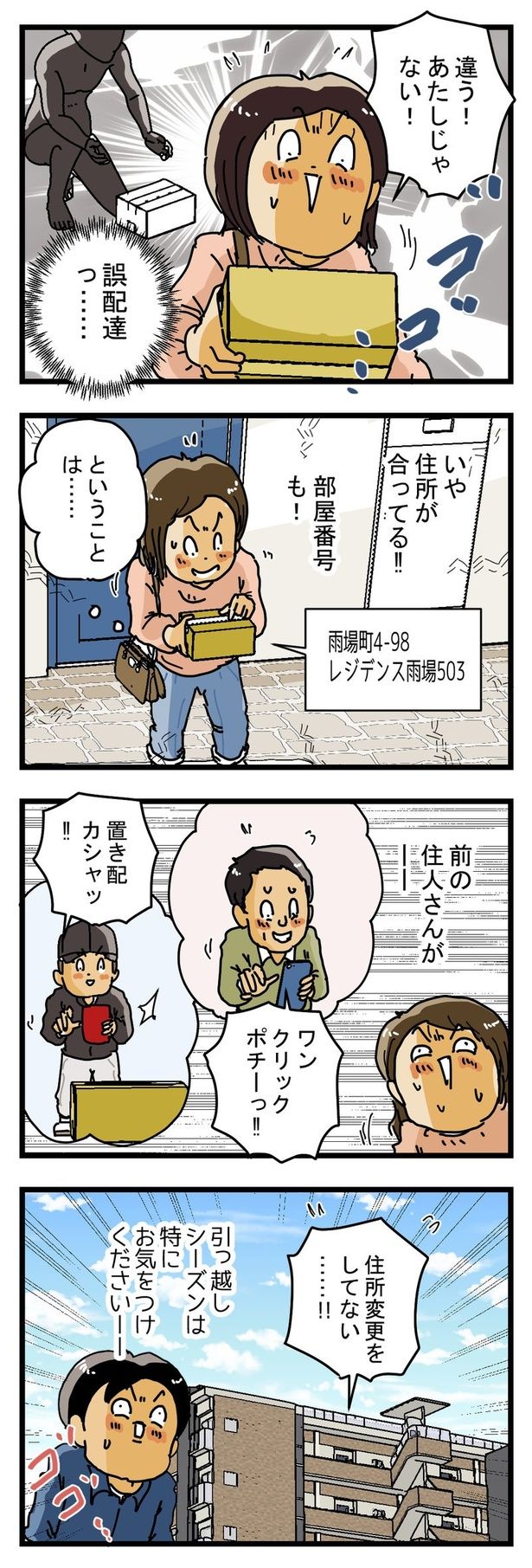 「新居の置き配」02 画像提供：ゆきたこーすけ(@kosukeyukita)