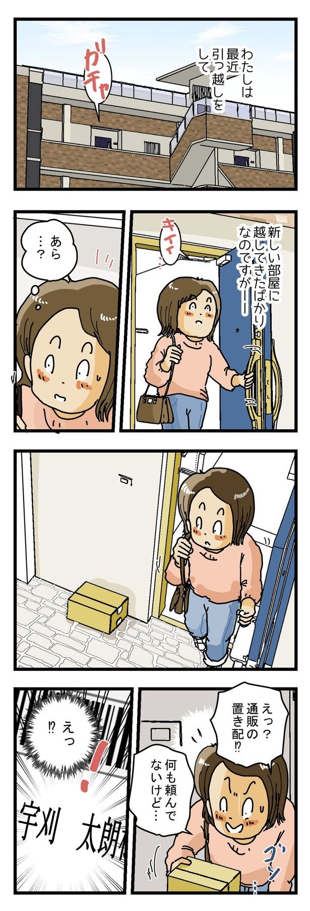 「新居の置き配」01 画像提供：ゆきたこーすけ(@kosukeyukita)