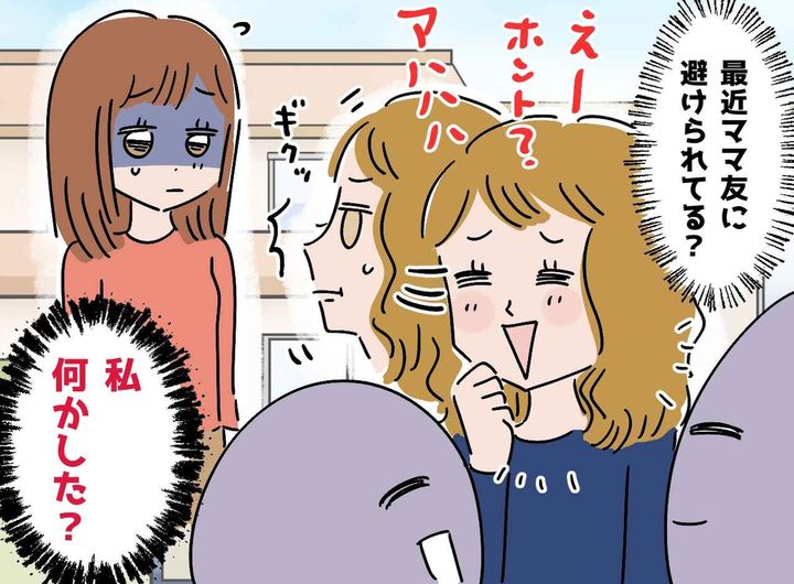 画像: 「私、何か悪いことした？」仲良しママ友の“突然の無視”。勇気を出して聞いた先に待っていた『意外な真相』