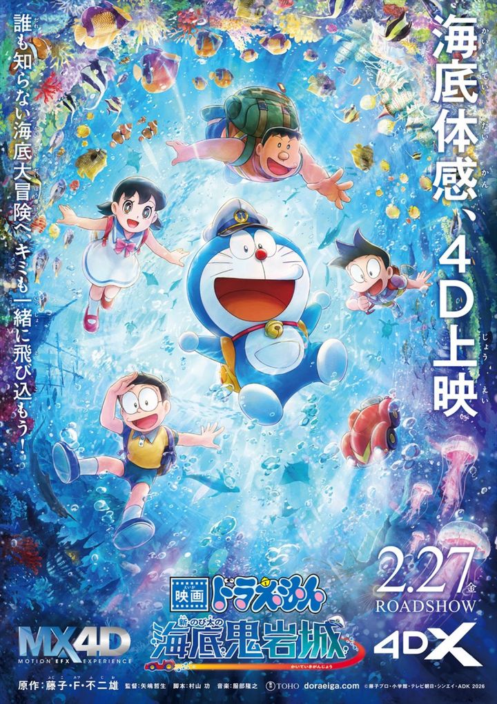 『映画ドラえもん 新・のび太の海底鬼岩城』4Dポスター （C）藤子プロ・小学館・テレビ朝日・シンエイ・ADK 2026 width=