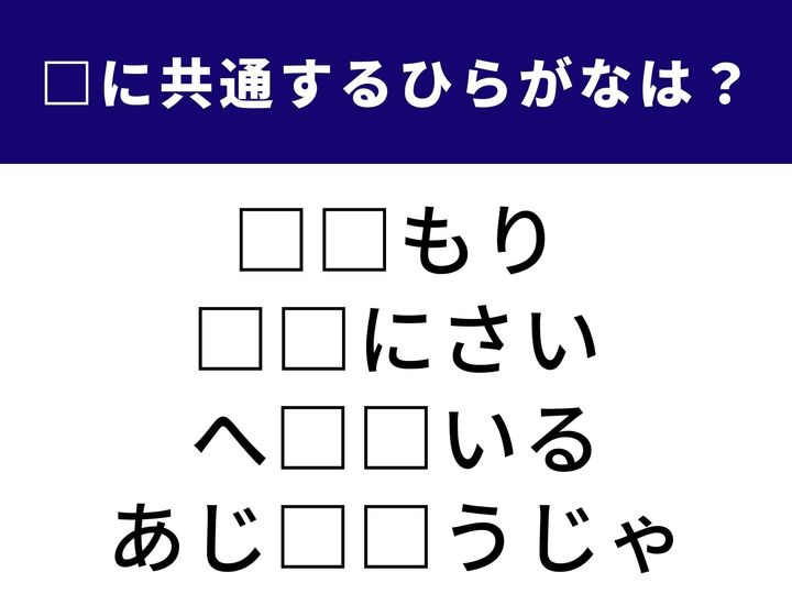 県名から美容に関することまで。一見つながりがないように見えますが、同じひらがな2文字を入れるとすべて完成します。1分以内の全問正解を目指してチャレンジ！