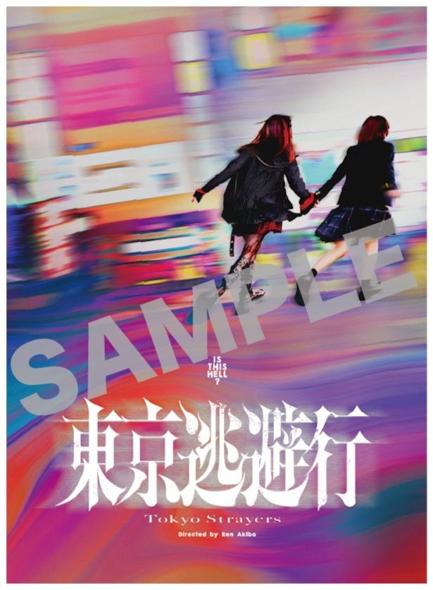 『東京逃避行』 ムビチケ前売り券(オンライン)は1月28日(水)より発売開始！ [c]2025 映画「東京逃避行」製作委員会