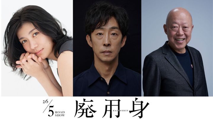 映画『廃用身』に出演する（左から）瀧内公美、北村有起哉、六平直政 （C）2025 N.R.E. width=