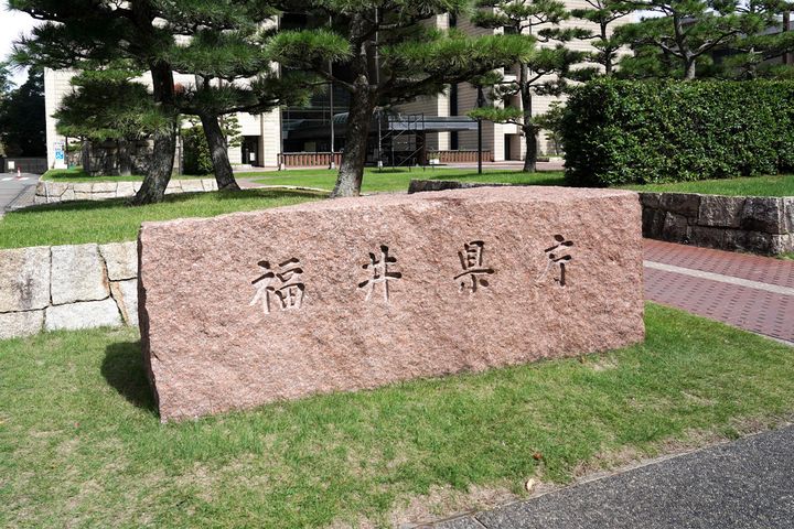 福井県庁