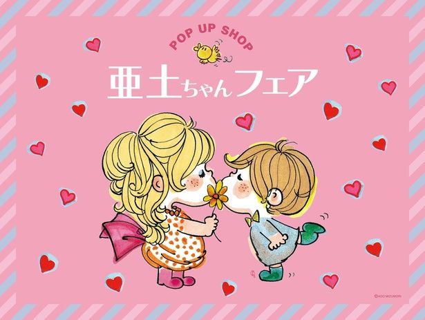「亜土ちゃんフェア」が名古屋市の輸入雑貨店・グローブマートで2026年1月21日より開催中