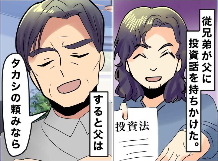画像: 「絶対に損をしない」従兄弟が持ってきた【怪しい投資話】父の退職金を狙う卑怯な手口に「ちょっと待った！」