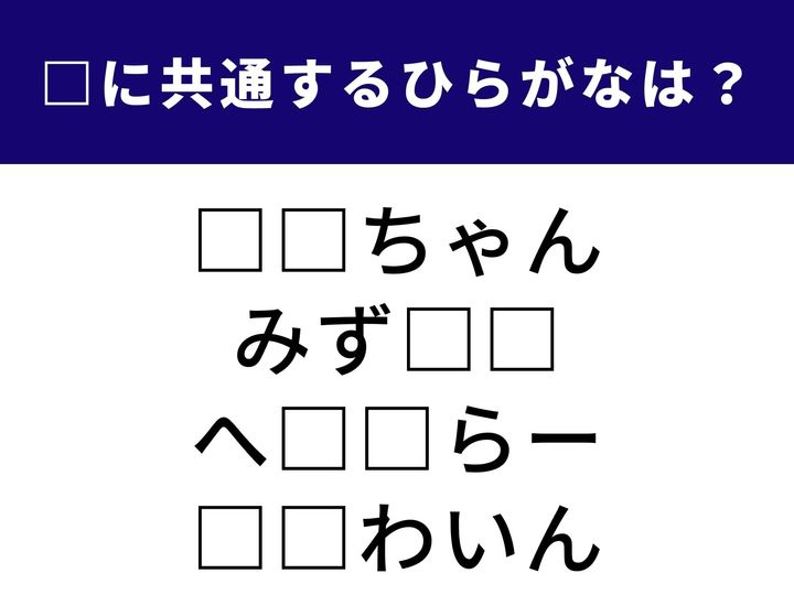 愛らしい存在から、掃除の天敵である汚れ、さらには美容アイテムまで。全く異なるジャンルの言葉をつなぐ「ひらがな2文字」を当てるクイズです。