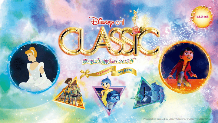 「ディズニー・オン・クラシック 〜夢とまほうの贈りもの 2026」公演詳細