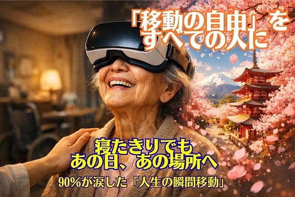 高齢者に向けた実写VRによる「瞬間移動体験お届け代行」のクラウドファンディング実施