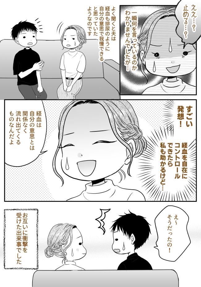 「生理の血って止められないの？」…え？夫の何気ない質問に思わず固まった