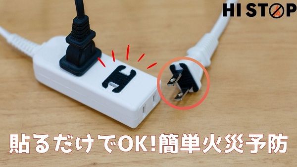 貼るだけでコンセント周りの火災を防ぐステッカー「HI STOP」発売！