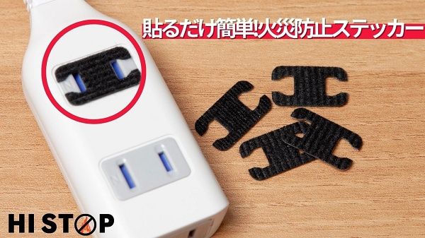貼るだけでコンセント周りの火災を防ぐステッカー「HI STOP」発売！