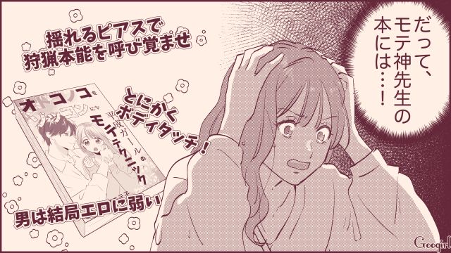 意中の彼が清楚で品のいい同期に片思い…モテテクに執着した女子が「話が違う！」混乱した話