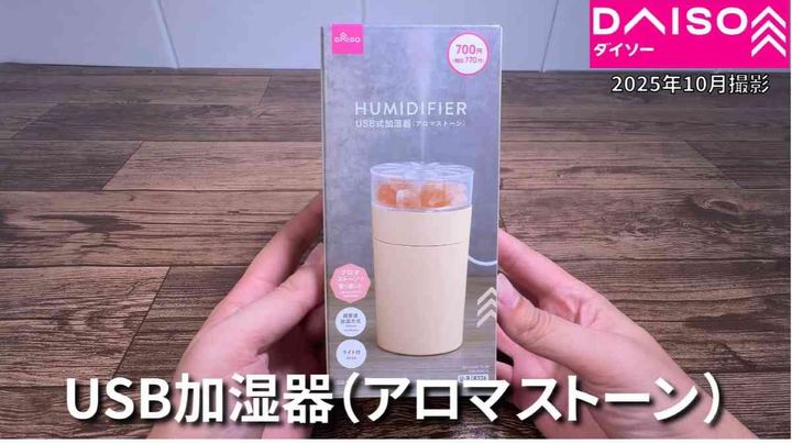 ダイソーのアロマストーン付き「加湿器」