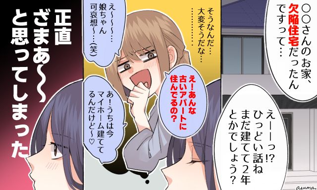 「古いアパートに住んでて可哀想」とバカにした結果…自慢の新居が欠陥住宅でバチが当たったママ友の話