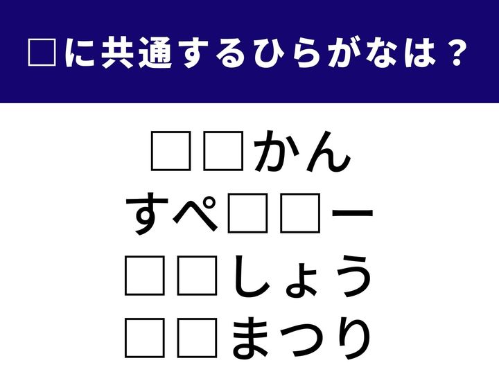 季節の風物詩からついつい溜まってしまうものまで。全く異なる意味を持つ4つの言葉をつなぐ「ひらがな2文字」を当てるクイズです。1分以内の全問正解を目指して、頭を柔らかくして挑戦しましょう！