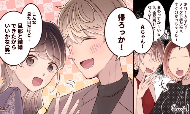 「旦那と結婚できたからいいかな！」同窓会で嫌味を連発するマウント女子を撃退した話