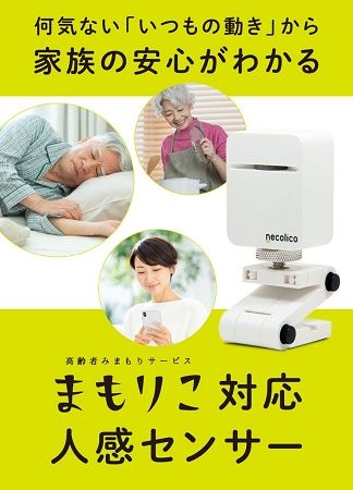 Wi-Fi不要で設置も簡単、高齢者みまもりサービス「まもりこ」対応「人感センサー」発売