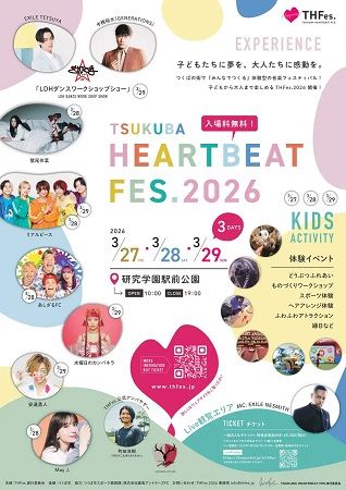 【茨城県つくば市】子どもも大人も楽しめる体験型音楽イベント「TSUKUBA HEARTBEAT FESTIVAL 2026」開催