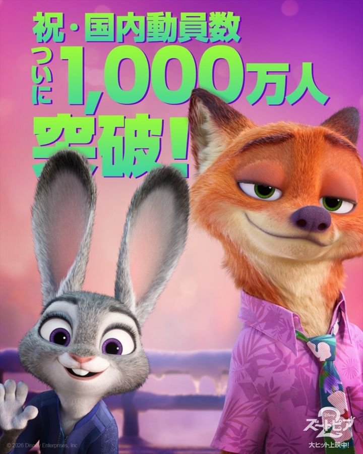 映画『ズートピア２』、国内動員数が1000万人を突破 （C）2026 Disney Enterprises, Inc. All Rights Reserved. width=
