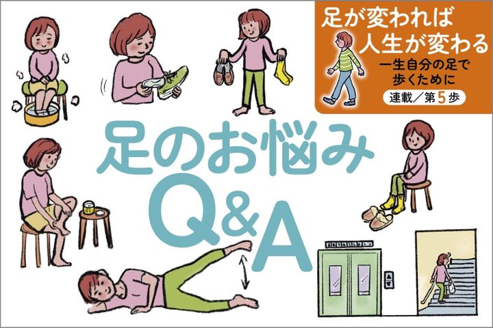足の冷え、O脚、靴トラブルなど“足のお悩みあるある”に専門家が答えます【足連載／第５歩】