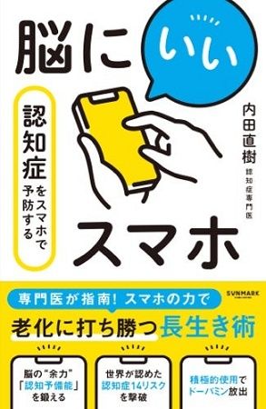 テクノロジーを活用した予防医療を提案！『脳にいいスマホ 認知症をスマホで予防する』