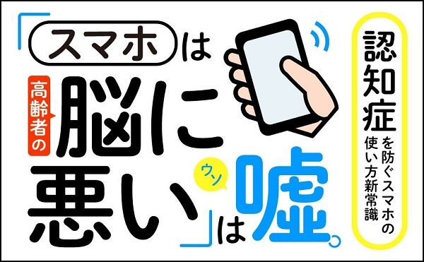テクノロジーを活用した予防医療を提案！『脳にいいスマホ 認知症をスマホで予防する』