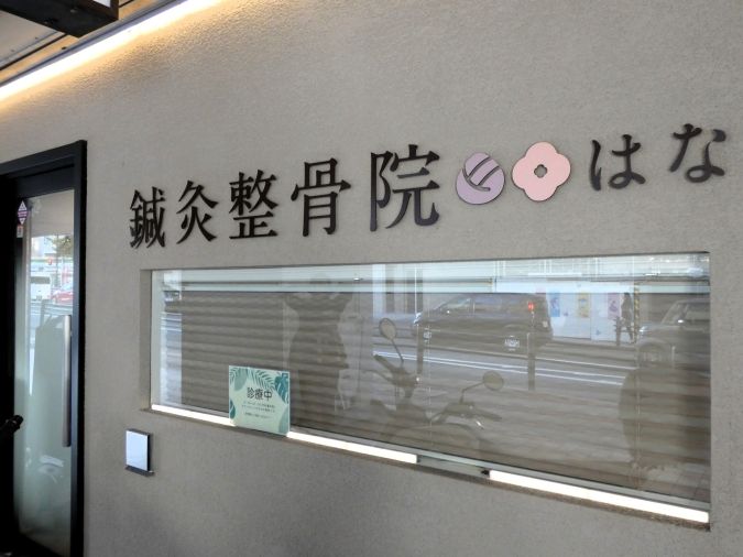 福岡平尾鍼灸整骨院 はな 外観