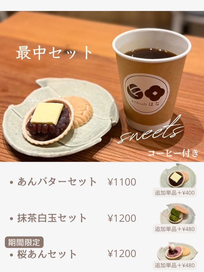 まごわカフェhana 最中セット