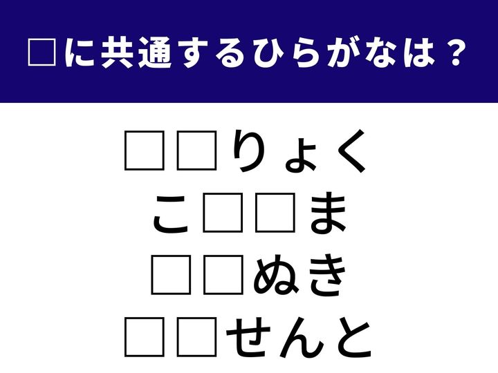 魅力的なキャラクターを指す言葉から料理をおいしくするひと手間まで。全く異なるシーンで使われる4つの言葉を完成させる「ひらがな2文字」を当てるクイズです。1分以内の正解を目指して、頭の体操をスタート！