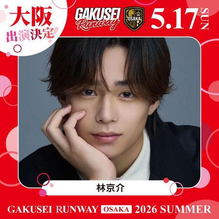 【大阪府大阪市】女子学生参加型イベント「GAKUSEI RUNWAY 2026 SUMMER in OSAKA」開催！参加者募集中