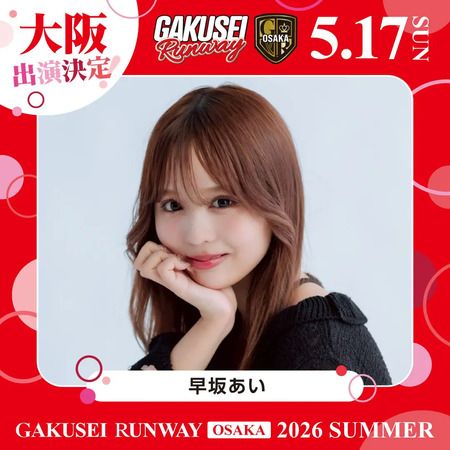 【大阪府大阪市】女子学生参加型イベント「GAKUSEI RUNWAY 2026 SUMMER in OSAKA」開催！参加者募集中