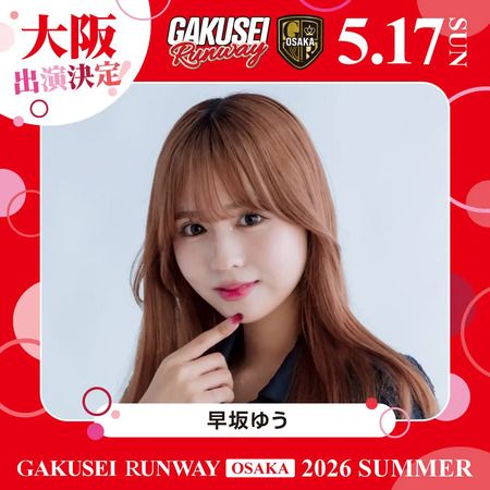 【大阪府大阪市】女子学生参加型イベント「GAKUSEI RUNWAY 2026 SUMMER in OSAKA」開催！参加者募集中