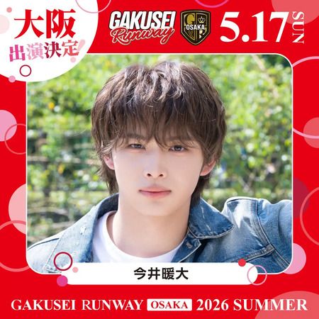 【大阪府大阪市】女子学生参加型イベント「GAKUSEI RUNWAY 2026 SUMMER in OSAKA」開催！参加者募集中