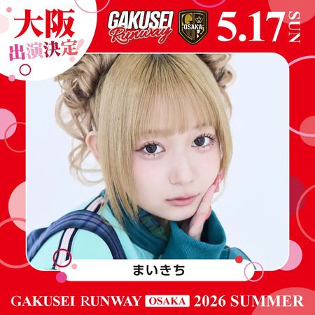 【大阪府大阪市】女子学生参加型イベント「GAKUSEI RUNWAY 2026 SUMMER in OSAKA」開催！参加者募集中