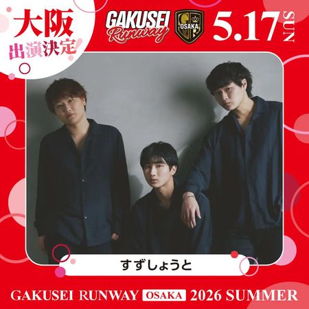 【大阪府大阪市】女子学生参加型イベント「GAKUSEI RUNWAY 2026 SUMMER in OSAKA」開催！参加者募集中