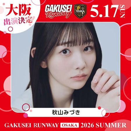 【大阪府大阪市】女子学生参加型イベント「GAKUSEI RUNWAY 2026 SUMMER in OSAKA」開催！参加者募集中