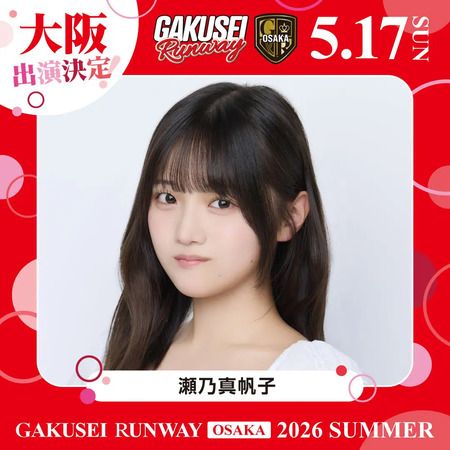 【大阪府大阪市】女子学生参加型イベント「GAKUSEI RUNWAY 2026 SUMMER in OSAKA」開催！参加者募集中