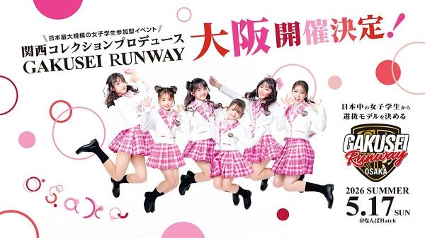 【大阪府大阪市】女子学生参加型イベント「GAKUSEI RUNWAY 2026 SUMMER in OSAKA」開催！参加者募集中