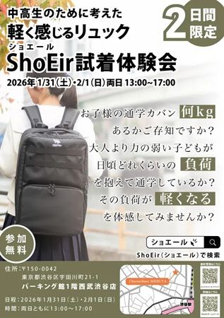 【東京都渋谷区】中高生の通学負荷軽減のために開発されたリュック「ShoEir」の試着体験イベント開催
