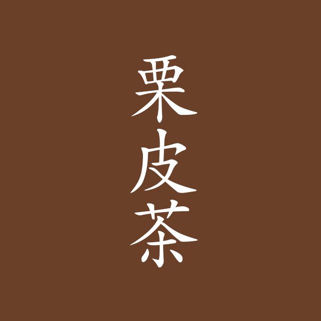 読めますか？日本の伝統色「栗皮茶」“くりひちゃ”とは読みません | TRILL【トリル】