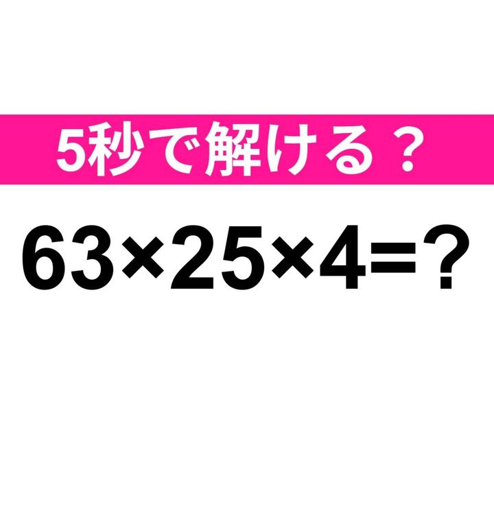 63×25×4=？