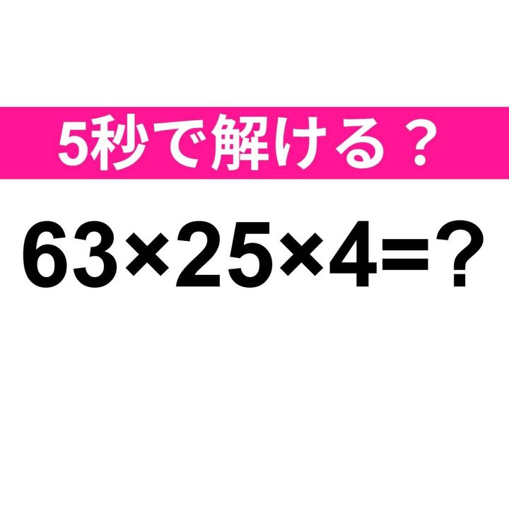 63×25×4=？